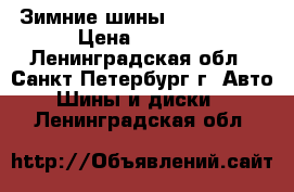 Зимние шины  275-65-17 › Цена ­ 1 000 - Ленинградская обл., Санкт-Петербург г. Авто » Шины и диски   . Ленинградская обл.